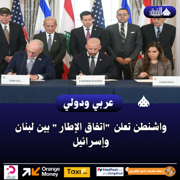 واشنطن تعلن اتفاق الإطار بين لبنان وإسرائيل