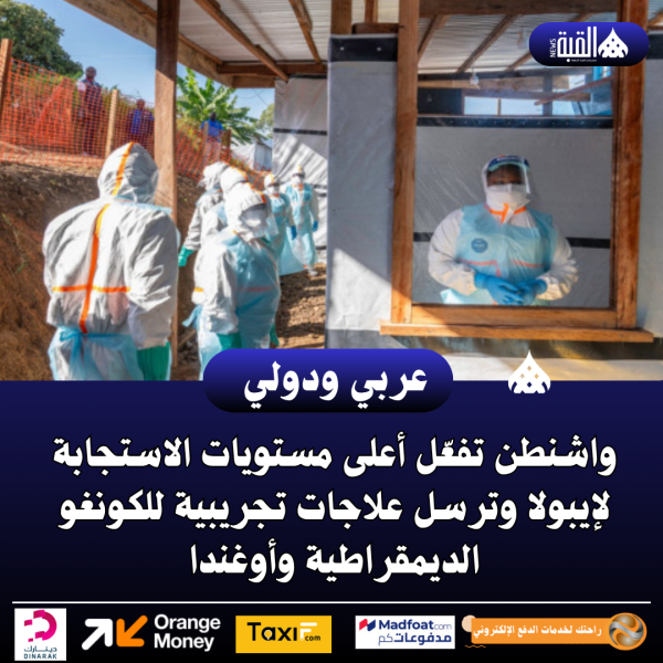 واشنطن تفعّل أعلى مستويات الاستجابة لإيبولا وترسل علاجات تجريبية للكونغو الديمقراطية وأوغندا