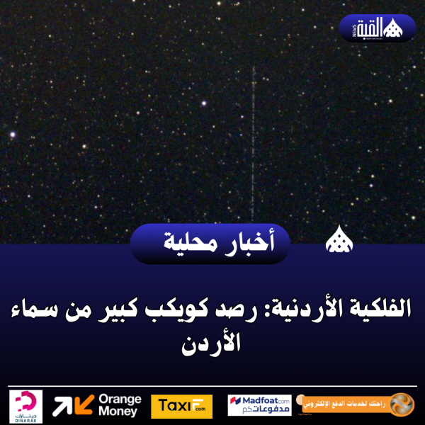 الفلكية الأردنية: رصد كويكب كبير من سماء الأردن