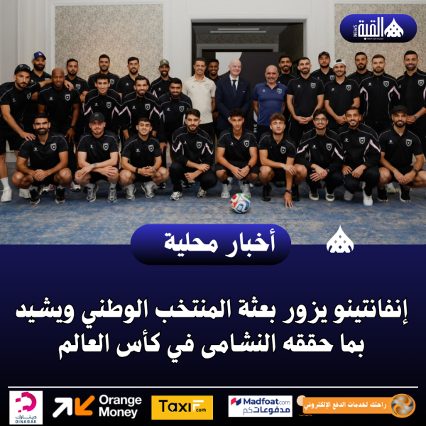 إنفانتينو يزور بعثة المنتخب الوطني ويشيد بما حققه النشامى في كأس العالم