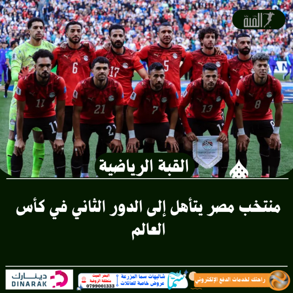 منتخب مصر يتأهل إلى الدور الثاني في كأس العالم