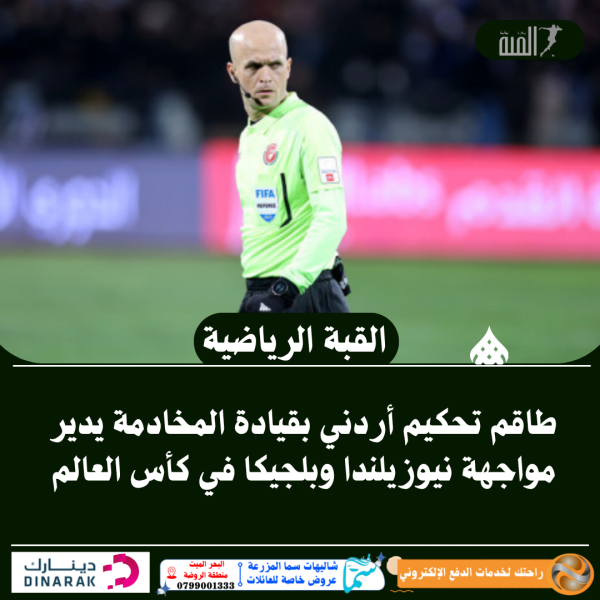طاقم تحكيم أردني بقيادة المخادمة يدير مواجهة نيوزيلندا وبلجيكا في كأس العالم