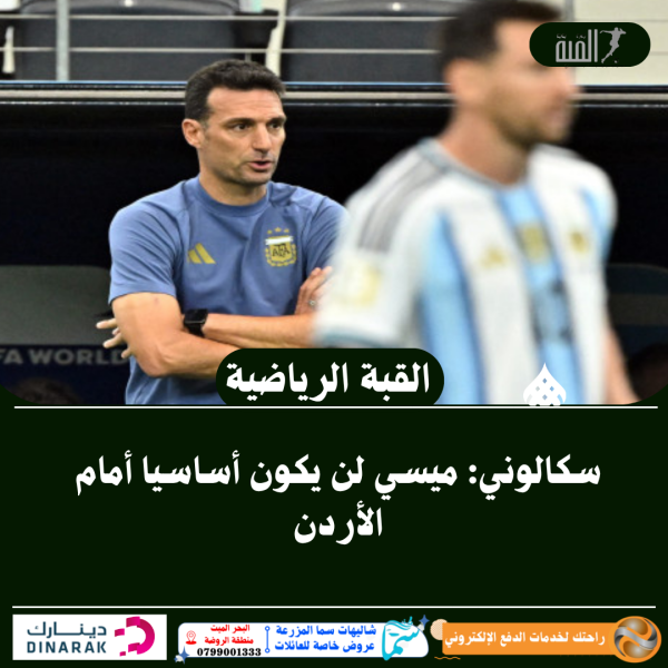 سكالوني: ميسي لن يكون أساسيا أمام الأردن