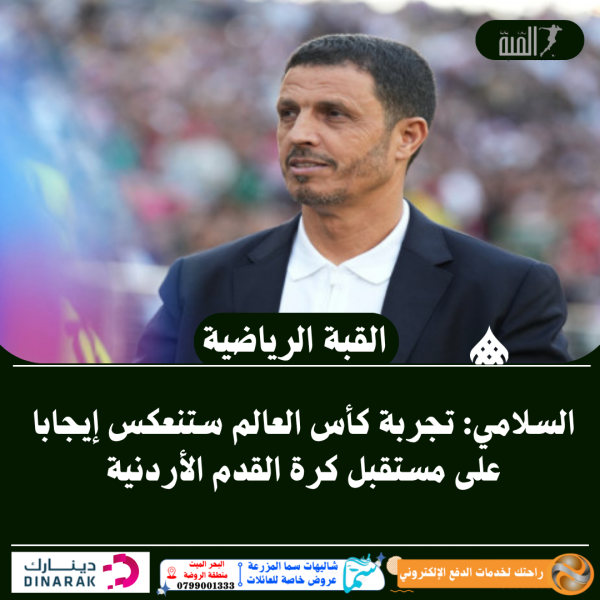 السلامي: تجربة كأس العالم ستنعكس إيجابا على مستقبل كرة القدم الأردنية