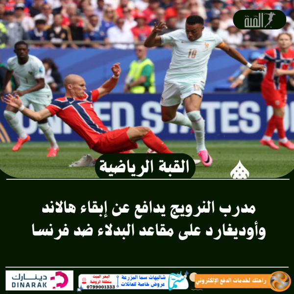مدرب النرويج يدافع عن إبقاء هالاند وأوديغارد على مقاعد البدلاء ضد فرنسا