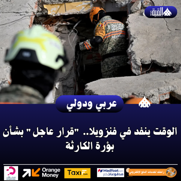 عاجل| الوقت ينفد في فنزويلا.. قرار عاجل بشأن بؤرة الكارثة
