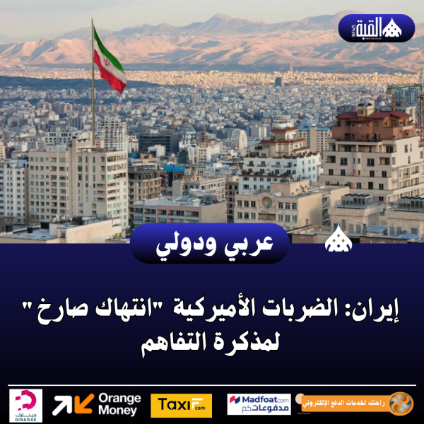 إيران: الضربات الأميركية انتهاك صارخ لمذكرة التفاهم