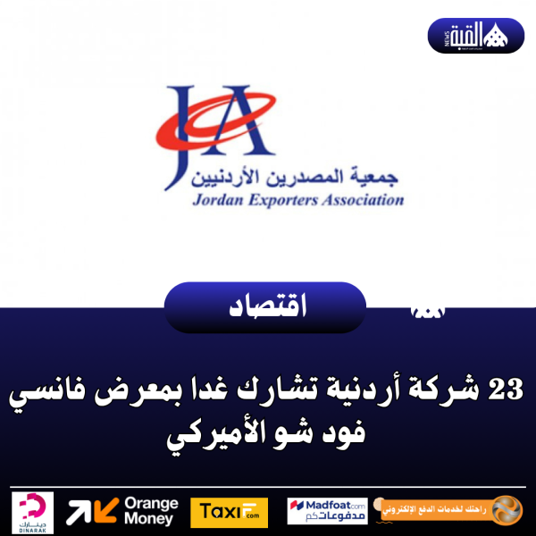 23 شركة أردنية تشارك غدا بمعرض فانسي فود شو الأميركي