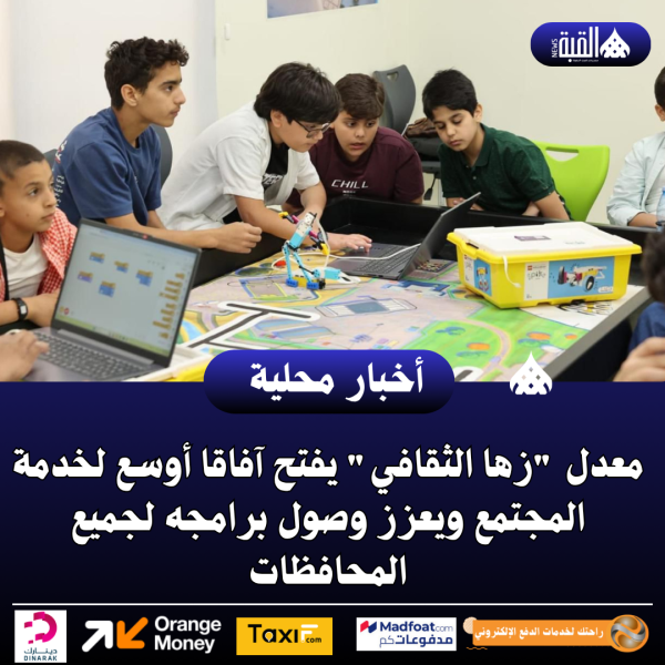 معدل زها الثقافي يفتح آفاقا أوسع لخدمة المجتمع ويعزز وصول برامجه لجميع المحافظات