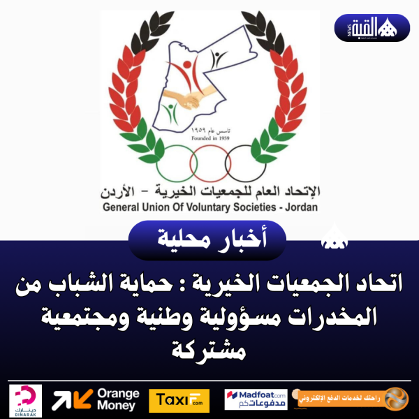 اتحاد الجمعيات الخيرية : حماية الشباب من المخدرات مسؤولية وطنية ومجتمعية مشتركة