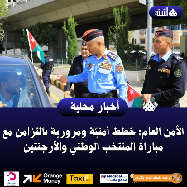 الأمن العام: خطط أمنيّة ومرورية بالتزامن مع مباراة المنتخب الوطني والأرجنتين