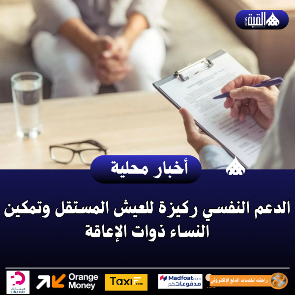 الدعم النفسي ركيزة للعيش المستقل وتمكين النساء ذوات الإعاقة