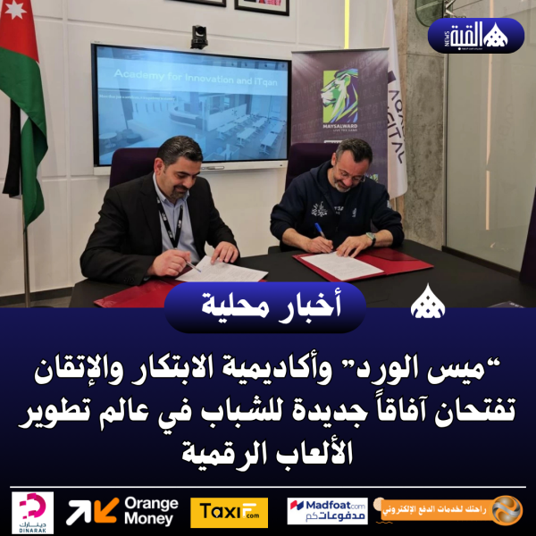 “ميس الورد” وأكاديمية الابتكار والإتقان تفتحان آفاقاً جديدة للشباب في عالم تطوير الألعاب الرقمية