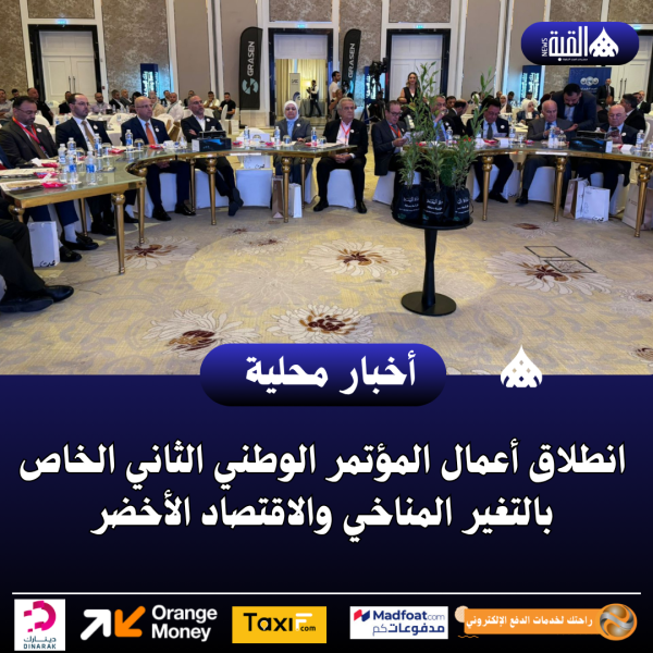 انطلاق أعمال المؤتمر الوطني الثاني الخاص بالتغير المناخي والاقتصاد الأخضر