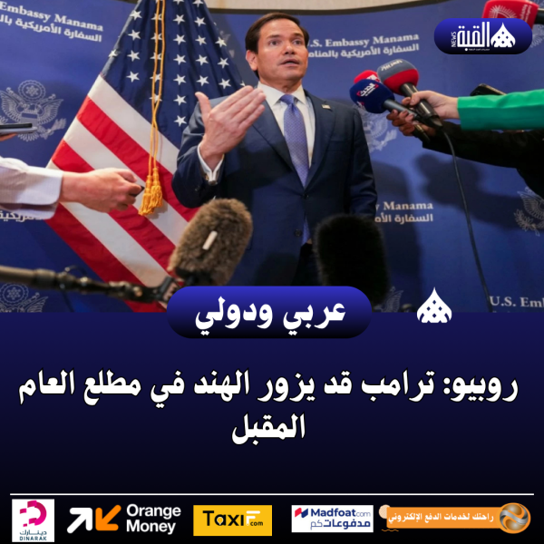روبيو: ترامب قد يزور الهند في مطلع العام المقبل