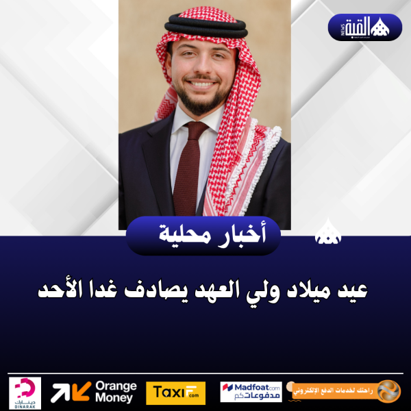 عيد ميلاد ولي العهد يصادف غدا الأحد