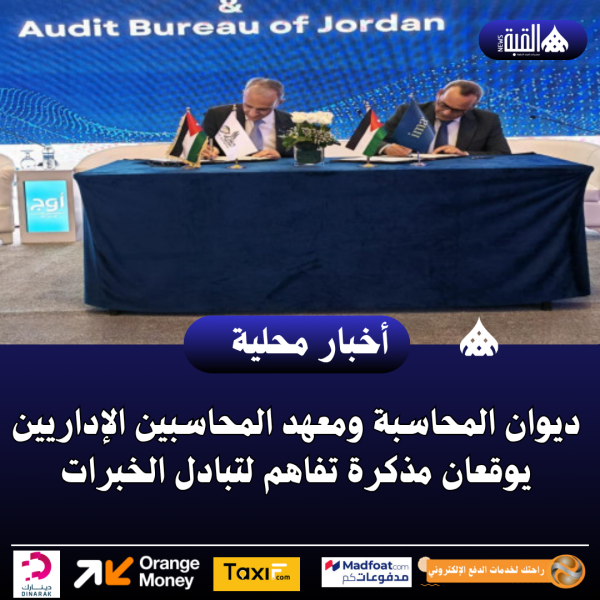 ديوان المحاسبة ومعهد المحاسبين الإداريين يوقعان مذكرة تفاهم لتبادل الخبرات