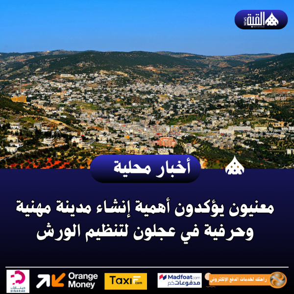 معنيون يؤكدون أهمية إنشاء مدينة مهنية وحرفية في عجلون لتنظيم الورش
