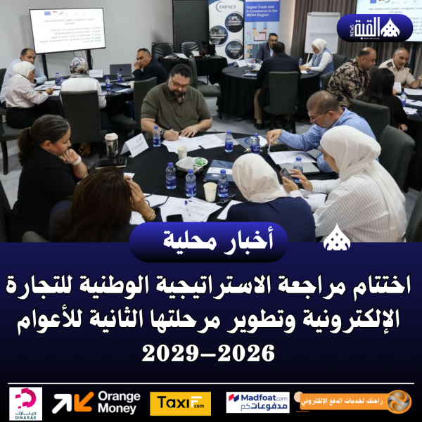 اختتام مراجعة الاستراتيجية الوطنية للتجارة الإلكترونية وتطوير مرحلتها الثانية للأعوام 2026–2029