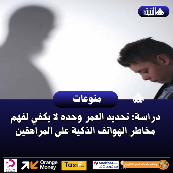 دراسة: تحديد العمر وحده لا يكفي لفهم مخاطر الهواتف الذكية على المراهقين