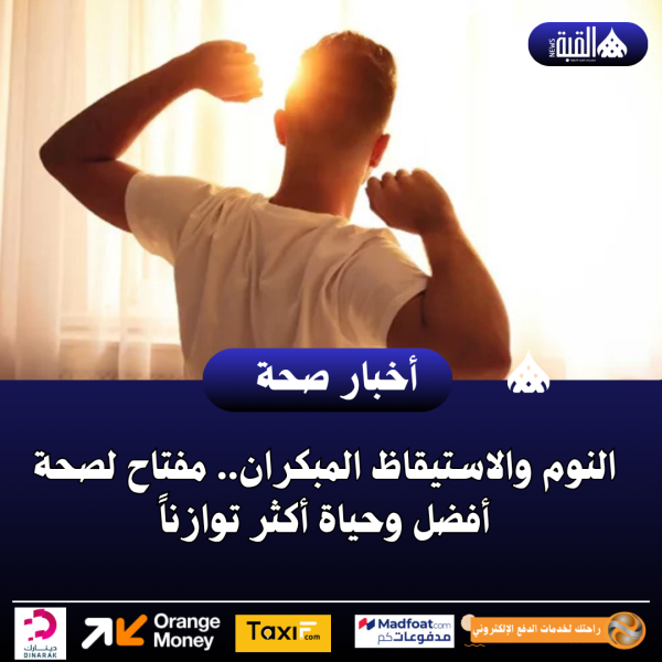 النوم والاستيقاظ المبكران.. مفتاح لصحة أفضل وحياة أكثر توازناً