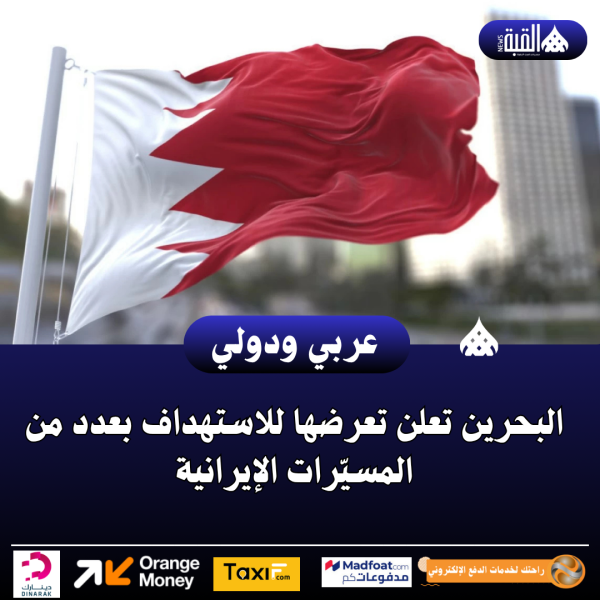 البحرين تعلن تعرضها للاستهداف بعدد من المسيّرات الإيرانية