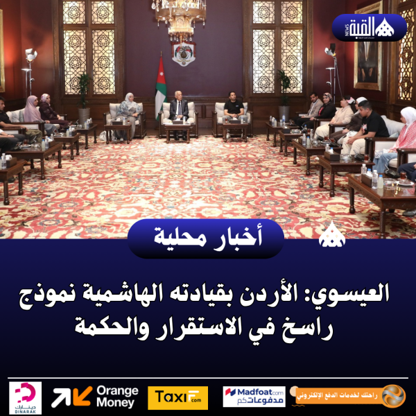 العيسوي: الأردن بقيادته الهاشمية نموذج راسخ في الاستقرار والحكمة