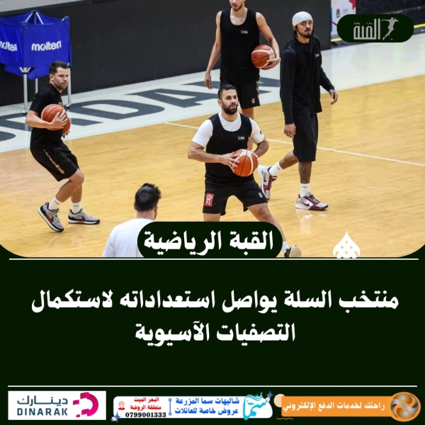 منتخب السلة يواصل استعداداته لاستكمال التصفيات الآسيوية