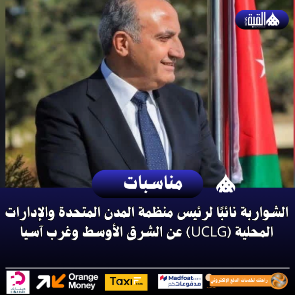 الشواربة نائبًا لرئيس منظمة المدن المتحدة والإدارات المحلية (UCLG) عن الشرق الأوسط وغرب آسيا