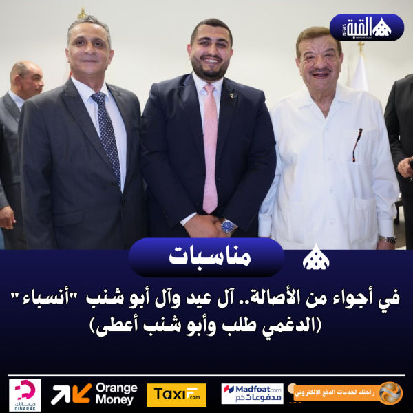 في أجواء من الأصالة.. آل عيد وآل أبو شنب أنسباء (الدغمي طلب وأبو شنب أعطى)