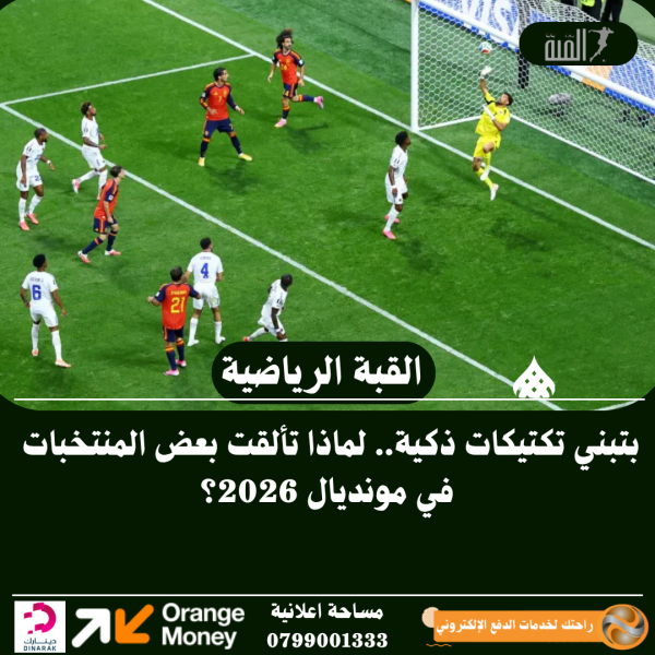 بتبني تكتيكات ذكية.. لماذا تألقت بعض المنتخبات في مونديال 2026؟