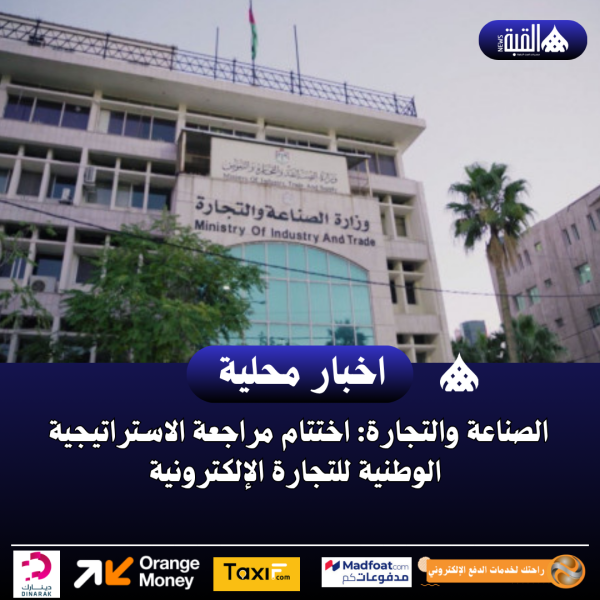 الصناعة والتجارة: اختتام مراجعة الاستراتيجية الوطنية للتجارة الإلكترونية