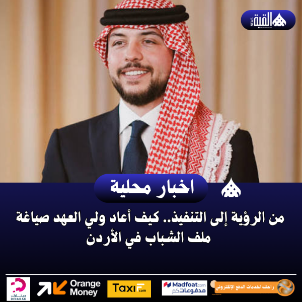من الرؤية إلى التنفيذ.. كيف أعاد ولي العهد صياغة ملف الشباب في الأردن