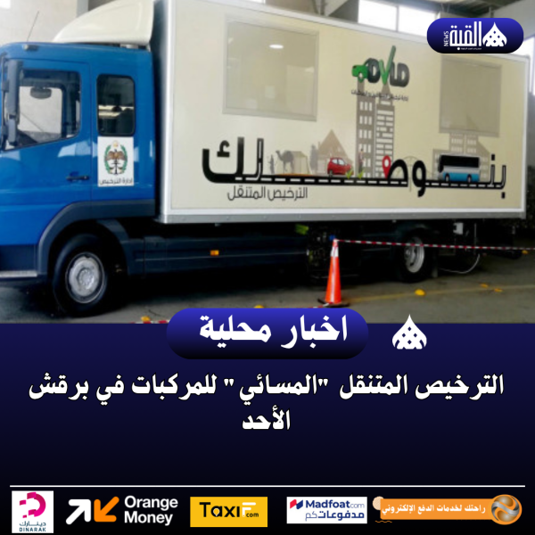 الترخيص المتنقل المسائي للمركبات في برقش الأحد