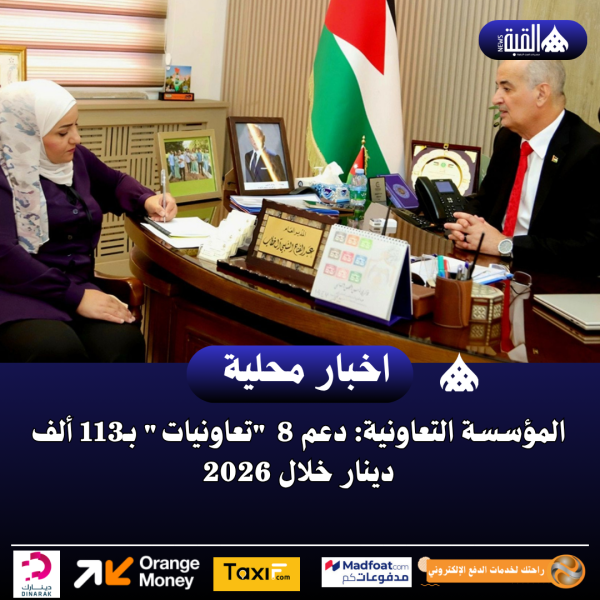 المؤسسة التعاونية: دعم 8 تعاونيات بـ113 ألف دينار خلال 2026