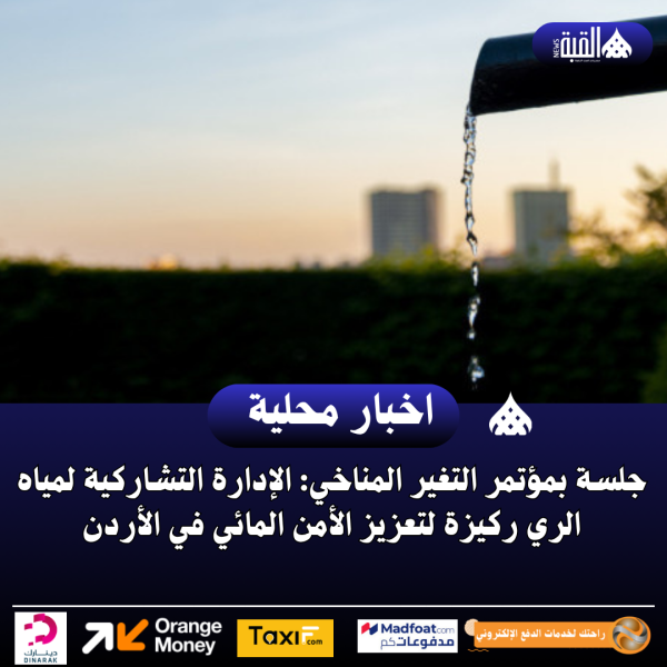 جلسة بمؤتمر التغير المناخي: الإدارة التشاركية لمياه الري ركيزة لتعزيز الأمن المائي في الأردن