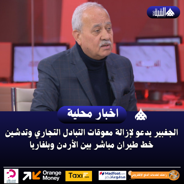 الجغبير يدعو لإزالة معوقات التبادل التجاري وتدشين خط طيران مباشر بين الأردن وبلغاريا