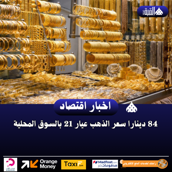84 دينارا سعر الذهب عيار 21 بالسوق المحلية