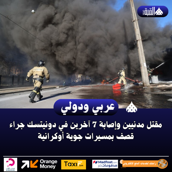مقتل مدنيين وإصابة 7 آخرين في دونيتسك جراء قصف بمسيرات جوية أوكرانية