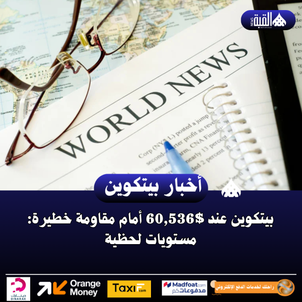 بيتكوين عند $60#44;536 أمام مقاومة خطيرة: مستويات لحظية