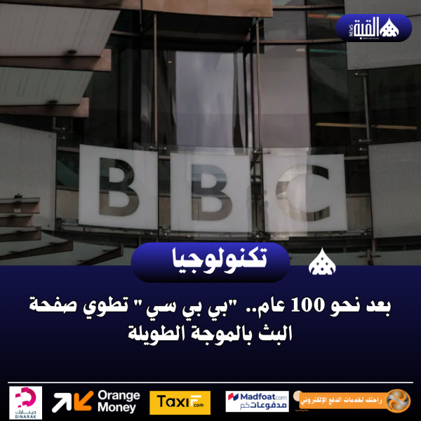 بعد نحو 100 عام.. بي بي سي تطوي صفحة البث بالموجة الطويلة