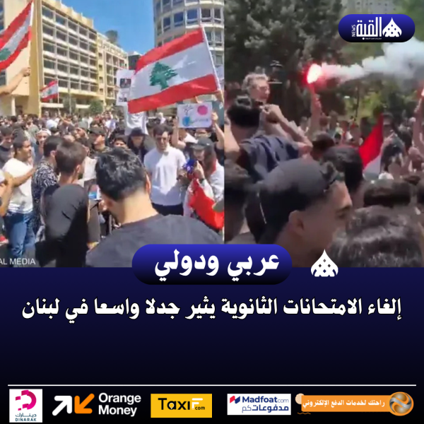 إلغاء الامتحانات الثانوية يثير جدلا واسعا في لبنان