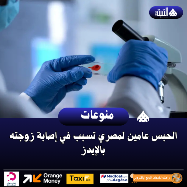 الحبس عامين لمصري تسبب في إصابة زوجته بالإيدز