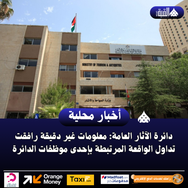 دائرة الآثار العامة: معلومات غير دقيقة رافقت تداول الواقعة المرتبطة بإحدى موظفات الدائرة