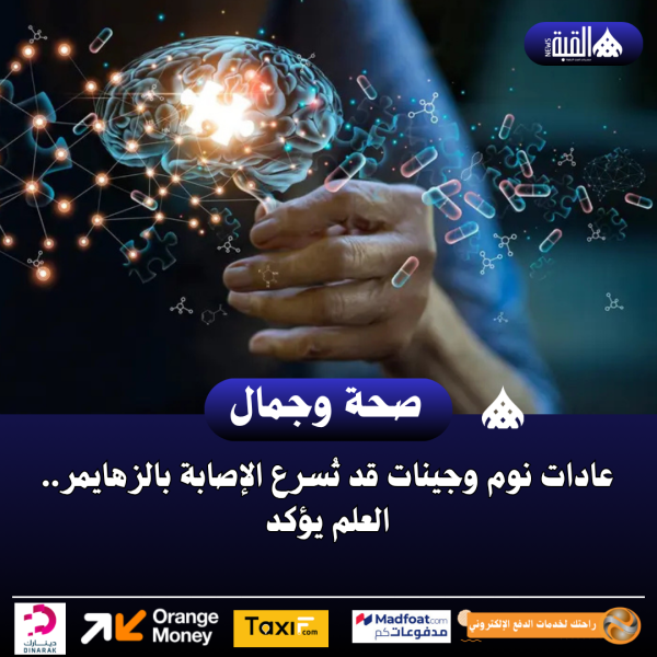 عادات نوم وجينات قد تُسرع الإصابة بالزهايمر.. العلم يؤكد