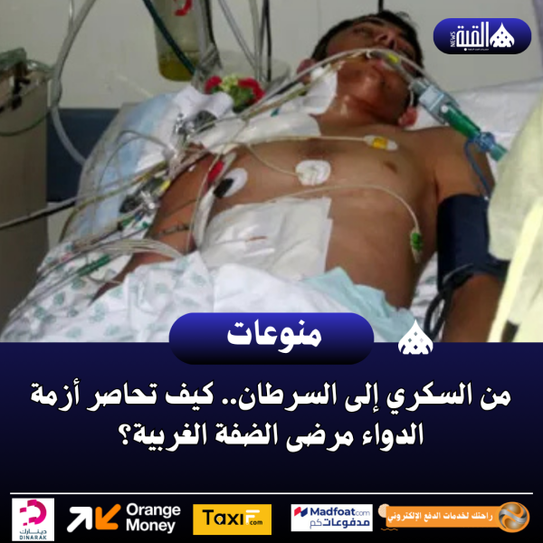 من السكري إلى السرطان.. كيف تحاصر أزمة الدواء مرضى الضفة الغربية؟