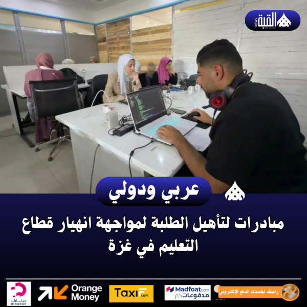 مبادرات لتأهيل الطلبة لمواجهة انهيار قطاع التعليم في غزة