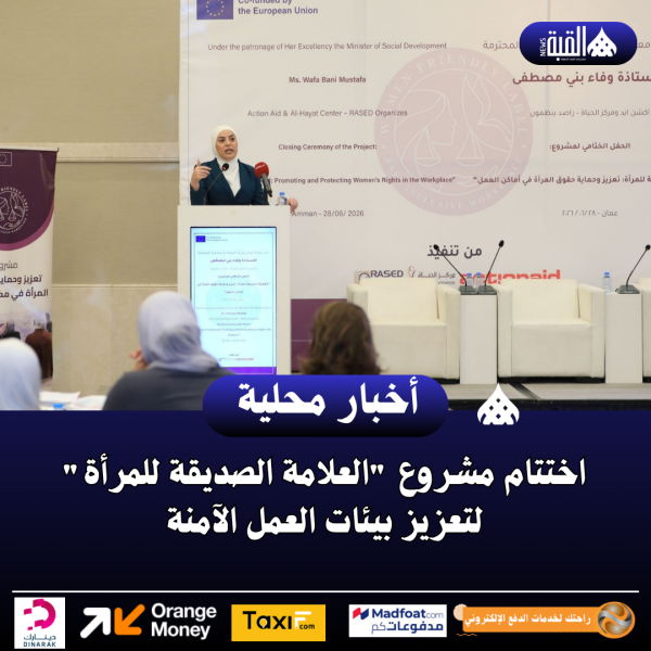 اختتام مشروع العلامة الصديقة للمرأة لتعزيز بيئات العمل الآمنة
