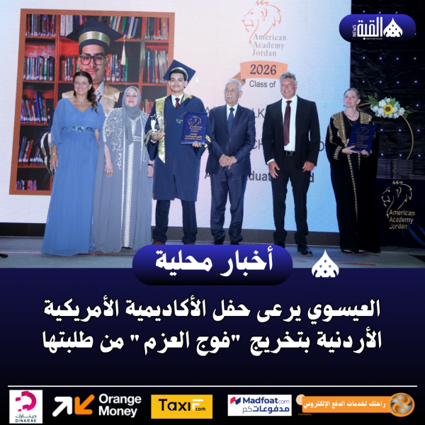 العيسوي يرعى حفل الأكاديمية الأمريكية الأردنية بتخريج فوج العزم من طلبتها