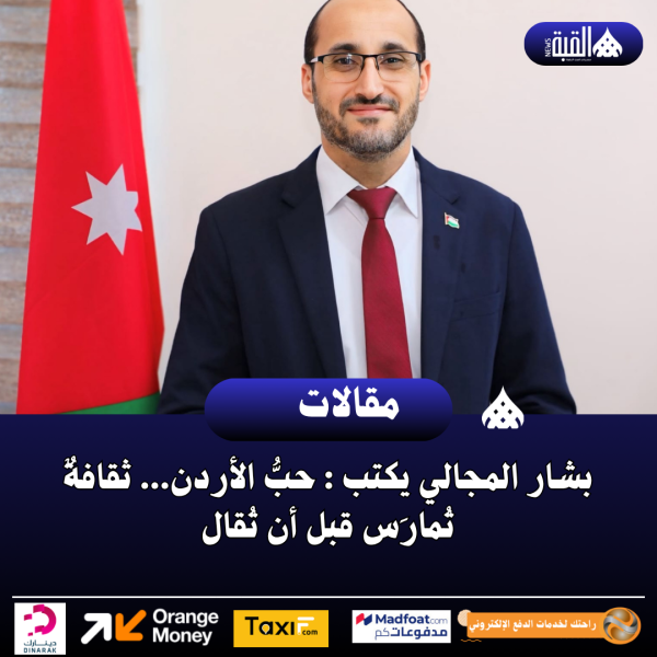 الكاتب بشار المجالي يكتب:حبُّ الأردن... ثقافةٌ تُمارَس قبل أن تُقال